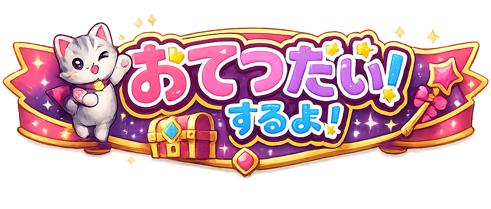 おてつだいするよ!